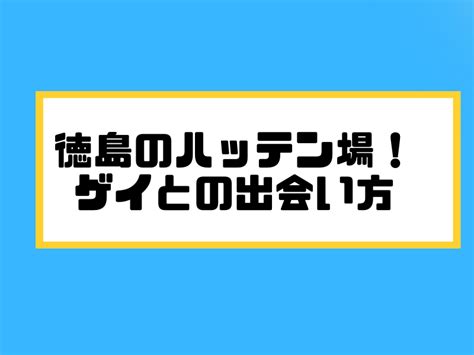 徳島県のハッテン場情報｜ゲイビー